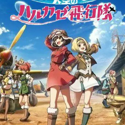 荒野的寿飞行队外传 天空的春风飞行队