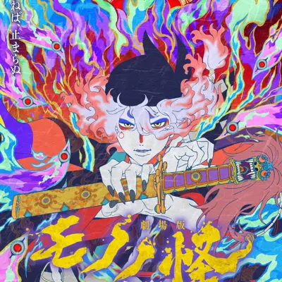 剧场版 物怪 火鼠