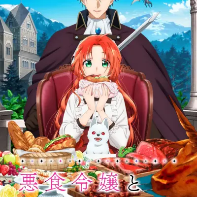 恶食千金与狂血公爵