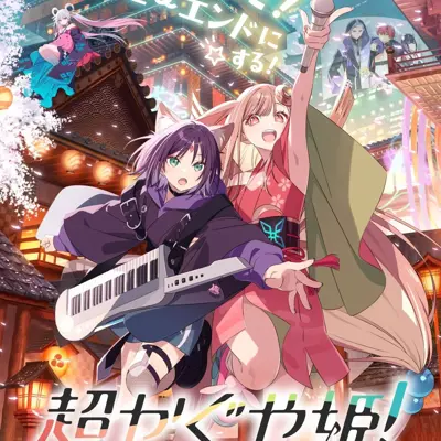 超辉夜姬！