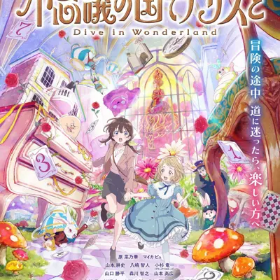 与爱丽丝梦游仙境 -Dive in Wonderland-