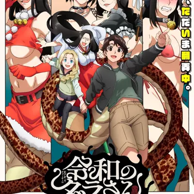 令和妖神斑小姐