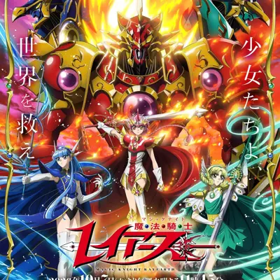 魔法骑士雷阿斯 (2026)